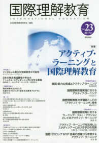 国際理解教育 〈Ｖｏｌ．２３（２０１７．６）〉 特集：アクティブ・ラーニングと国際理解教育