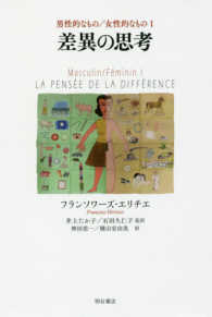 差異の思考 男性的なもの／女性的なもの　１