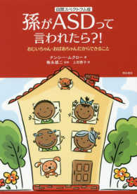 孫がＡＳＤ（自閉スペクトラム症）って言われたら？！―おじいちゃん・おばあちゃんだからできること