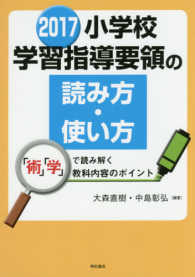 小学校学習指導要領の読み方・使い方 〈２０１７〉 - 「術」「学」で読み解く教科内容のポイント