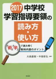 中学校学習指導要領の読み方・使い方 〈２０１７〉 - 「術」「学」で読み解く教科内容のポイント