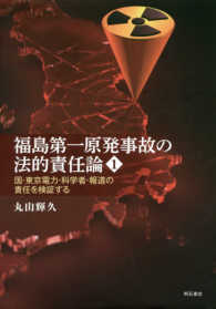 福島第一原発事故の法的責任論 〈１〉 - 国・東京電力・科学者・報道の責任を検証する