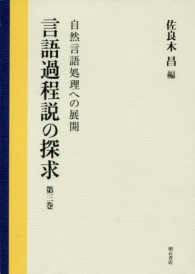 言語過程説の探求〈第３巻〉自然言語処理への展開