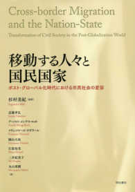 移動する人々と国民国家―ポスト・グローバル化時代における市民社会の変容