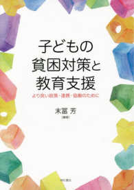 子供の貧困対策と教育支援 - より良い政策・連携・協働のために