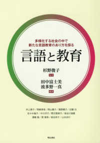 言語と教育 - 多様化する社会の中で新たな言語教育のあり方を探る