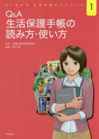 よくわかる生活保護ガイドブック<br> よくわかる生活保護ガイドブック〈１〉Ｑ＆Ａ生活保護手帳の読み方・使い方