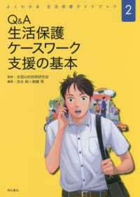 Ｑ＆Ａ生活保護ケースワーク支援の基本 よくわかる生活保護ガイドブック