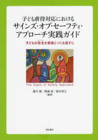 子ども虐待対応におけるサインズ・オブ・セーフティ・アプローチ実践ガイド - 子どもの安全を家族とつくる道すじ