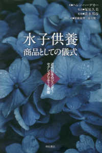 水子供養・商品としての儀式―近代日本のジェンダー／セクシュアリティと宗教