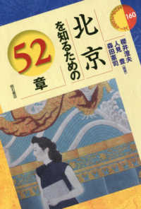 北京を知るための５２章 エリア・スタディーズ