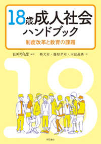 １８歳成人社会ハンドブック - 制度改革と教育の課題