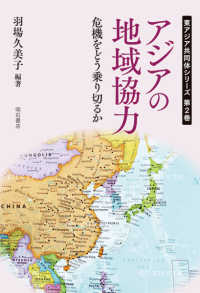 東アジア共同体シリーズ<br> アジアの地域協力―危機をどう乗り切るか