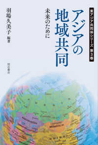 アジアの地域共同 - 未来のために 東アジア共同体シリーズ