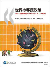 世界の移民政策―ＯＥＣＤ国際移民アウトルック〈２０１６年版〉