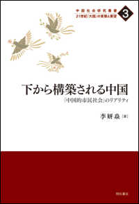 下から構築される中国 - 「中国的市民社会」のリアリティ 中国社会研究叢書　２１世紀「大国」の実態と展望
