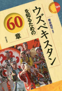 ウズベキスタンを知るための60章