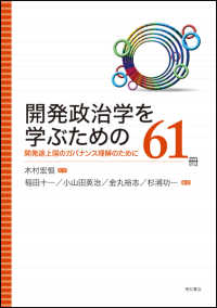 開発政治学を学ぶための６１冊