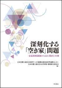 深刻化する「空き家」問題 - 全国実態調査からみた現状と対策