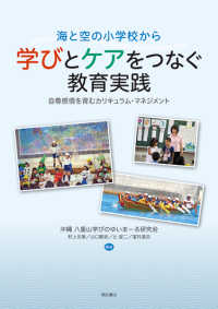 海と空の小学校から学びとケアをつなぐ教育実践 - 自尊感情を育むカリキュラム・マネジメント