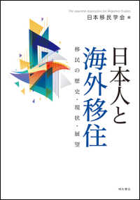 日本人と海外移住 - 移民の歴史・現状・展望
