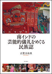 南インドの芸能的儀礼をめぐる民族誌―生成する神話と儀礼