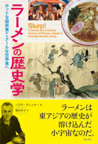 ラーメンの歴史学 - ホットな国民食からクールな世界食へ