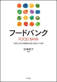 フードバンク - 世界と日本の困窮者支援と食品ロス対策