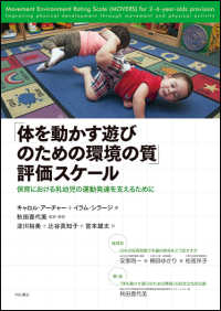 「体を動かす遊びのための環境の質」評価スケール - 保育における乳幼児の運動発達を支えるために