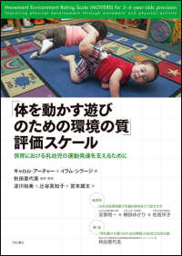 「体を動かす遊びのための環境の質」評価スケール―保育における乳幼児の運動発達を支えるために