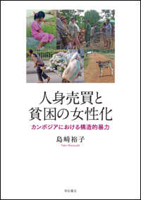 人身売買と貧困の女性化―カンボジアにおける構造的暴力