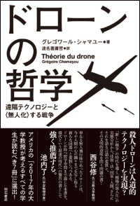 ドローンの哲学―遠隔テクノロジーと“無人化”する戦争