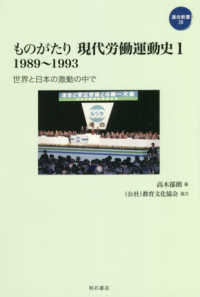 連合新書<br> ものがたり現代労働運動史〈１〉１９８９～１９９３―世界と日本の激動の中で