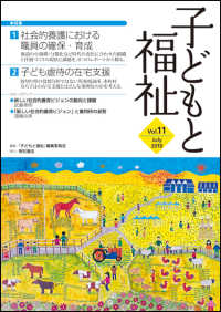 子どもと福祉 〈ｖｏｌ．１１　２０１８　Ｊｕｌ〉 特集：子ども虐待の在宅支援