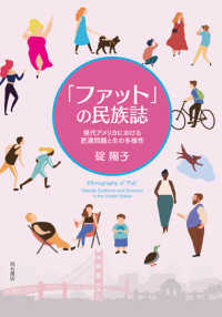 「ファット」の民族誌 - 現代アメリカにおける肥満問題と生の多様性