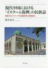 現代中国における「イスラーム復興」の民族誌 - 変貌するジャマーアの伝統秩序と民族自治