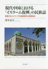 現代中国における「イスラーム復興」の民族誌―変貌するジャマーアの伝統秩序と民族自治