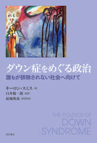 ダウン症をめぐる政治 - 誰もが排除されない社会へ向けて