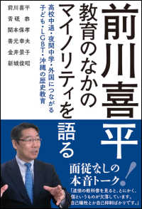 前川喜平　教育のなかのマイノリティを語る―高校中退・夜間中学・外国につながる子ども・ＬＧＢＴ・沖縄の歴史教育