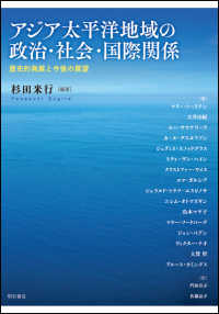 アジア太平洋地域の政治・社会・国際関係 - 歴史的発展と今後の展望