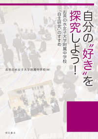 自分の“好き”を探究しよう！―お茶の水女子大学附属中学校「自主研究」のすすめ