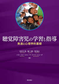 聴覚障害児の学習と指導 - 発達と心理学的基礎