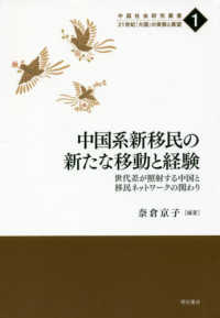 中国社会研究叢書　２１世紀「大国」の実態と展望　１<br> 中国系新移民の新たな移動と経験―世代差が照射する中国と移民ネットワークの関わり
