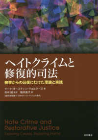 ヘイトクライムと修復的司法 - 被害からの回復にむけた理論と実践