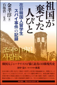 祖国が棄てた人びと - 在日韓国人留学生スパイ事件の記録