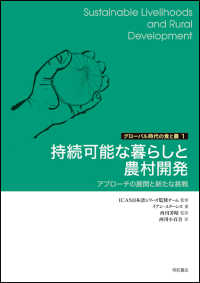 グローバル時代の食と農<br> 持続可能な暮らしと農村開発―アプローチの展開と新たな挑戦