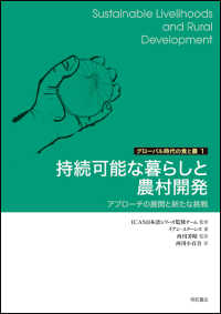 持続可能な暮らしと農村開発 - アプローチの展開と新たな挑戦 グローバル時代の食と農