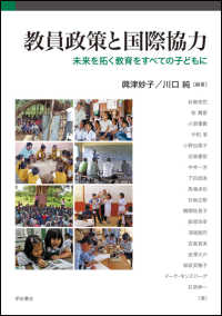 教員政策と国際協力―未来を拓く教育をすべての子どもに