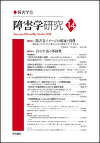 障害学研究 〈１４〉 特集１：障害者イメージの流通と消費－２０２０年パラリンピック