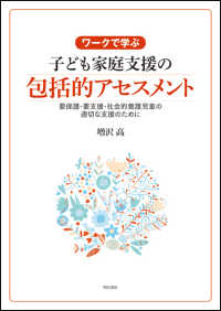 ワークで学ぶ子ども家庭支援の包括的アセスメント - 要保護・要支援・社会的養護児童の適切な支援のために